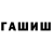 ГАШ гашик Joshua Gonsalves